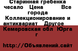 Старинная гребенка чесало › Цена ­ 350 - Все города Коллекционирование и антиквариат » Другое   . Кемеровская обл.,Юрга г.